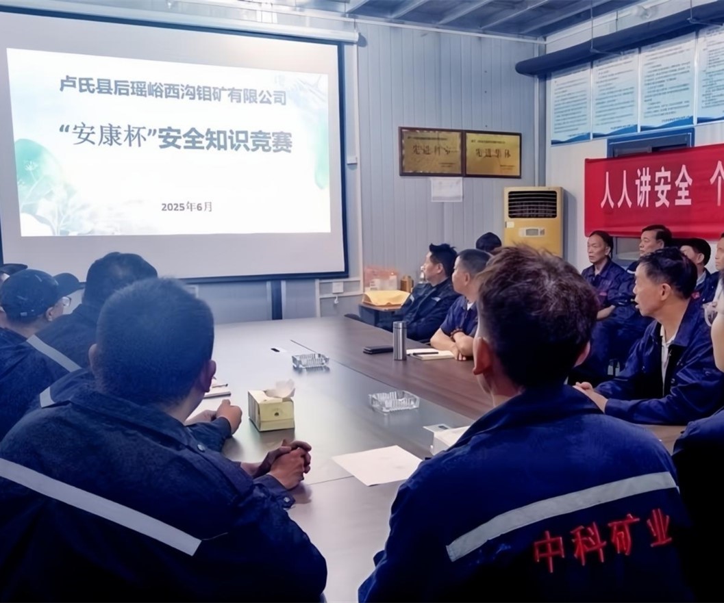 活動紀(jì)實(shí)｜后瑤峪西溝鉬礦安全生產(chǎn)月，筑牢安全防線，護(hù)航生產(chǎn)發(fā)展